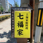 用户对于七福家的评论图
