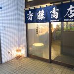 用户对于小料理バル 斉藤商店的评论图