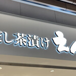 用户对于だし茶漬けえん ららぽーと豊洲3的评论图