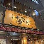 用戶對於魚屋あらまさ 赤坂本店的評論圖