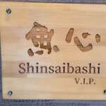 用戶對於元祖ぶっち切り寿司 魚心 心斎橋店的評論圖