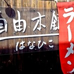 User's review image for 自由本舗 はなひこ