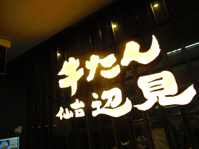 用戶對於牛たん焼き 仙台 辺見 札幌ポールタウン店的評論高清圖