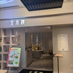 用戶對於京鼎樓 HANARE 横浜フロント鶴屋町店的評論圖
