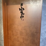 User's review image for 鮨 富かわ