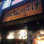 用戶對於二代目けんのすけ 天神本店的評論圖