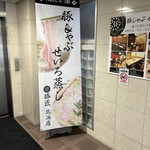 用戶對於豚しゃぶ せいろ蒸し専門店 豚匠 北浜邸的評論圖