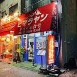 User's review image for ヒマラヤンネパール食堂