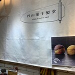 用戶對於円山菓子製堂的評論圖