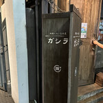 User's review image for ガシラ 渋谷店
