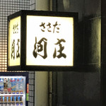 用戶對於ささだ河庄的評論圖