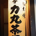 用戶對於炉ばた焼 法善寺 力丸茶屋的評論圖