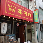 用戶對於ホルモン焼肉 キラク的評論圖