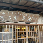 用户对于阿古屋茶屋的评论图