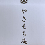 用户对于やきもち庵的评论图