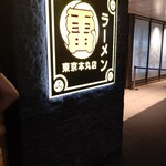 用戶對於ラーメン 雷 東京本丸店的評論圖