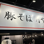 User's review image for 豚そば 月や 本店