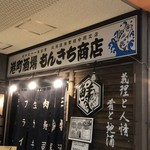 用户对于もんきち商店 桑園AEON前店的评论图