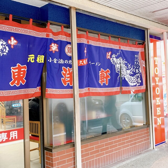 用户对于東洋軒 小倉店的评论高清图