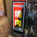用戶對於焼肉・韓国料理 蘭的評論圖