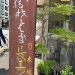 用户对于乃木坂 長寿庵的评论图