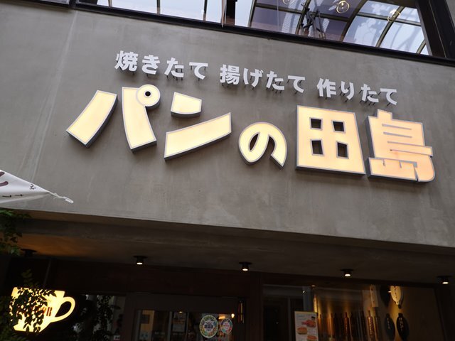 用户对于パンの田島 新京極店的评论高清图