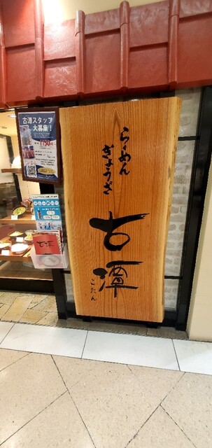 用户对于らーめん古潭 なんばCITY店的评论高清图