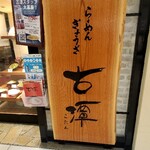 用户对于らーめん古潭 なんばCITY店的评论图