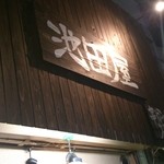 用戶對於池田屋的評論圖