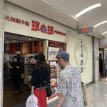 用戶對於珉珉 虹のまち店的評論圖