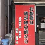 用戶對於横浜家系総本山 吉村家直系店 ラーメン内田家的評論圖