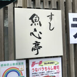 用戶對於魚心亭的評論圖