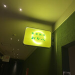 用户对于和菜酒房 おりべ的评论图