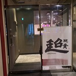 User's review image for 中華居酒屋 超兄貴