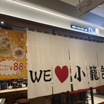 用戶對於羽根つき焼小籠包 鼎’s ルクア大阪店的評論圖