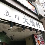 用戶對於立川 大勝軒的評論圖