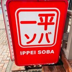 用戶對於一平ソバ的評論圖