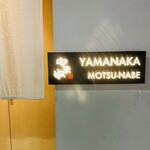 用戶對於博多もつ鍋 やま中 銀座店的評論圖