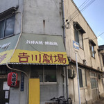 用戶對於居酒屋 吉川劇場的評論圖