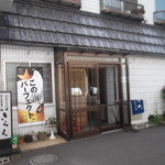 User's review image for きらくろばた焼