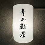 用戶對於青山鮨孝的評論圖