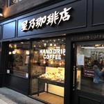 User's review image for 星乃珈琲店 阿佐ヶ谷店