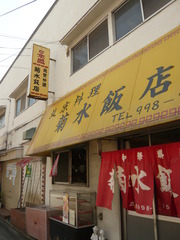 用戶對於菊水飯店的評論圖