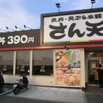 User's review image for さん天 金剛店