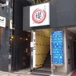 用戶對於Restaurant&Bar 銀座 SAKURA的評論圖