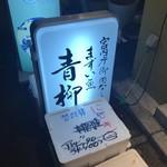 用戶對於まずい魚 青柳的評論圖