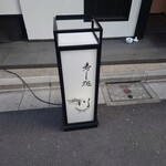 用戶對於寿し処 川的評論圖