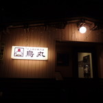 用户对于から揚げ専門店 鳥丸的评论图