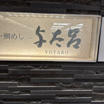 用戶對於与太呂 本店的評論圖