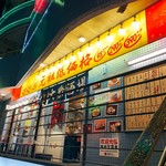 用戶對於満天酒場 西葛西店的評論圖